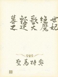 慕轻歌绝世神医之逆天魔妃