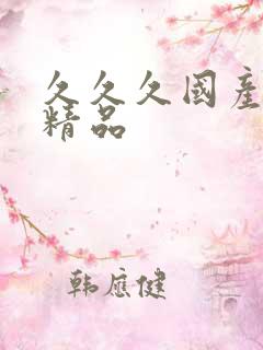 久久久国产人妻精品