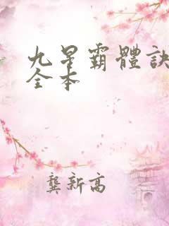 九星霸体诀下载全本