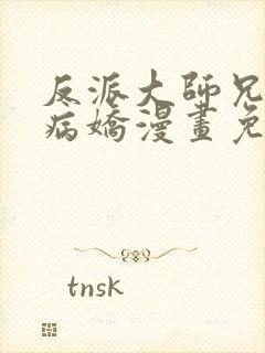 反派大师兄全是病娇漫画免费观看