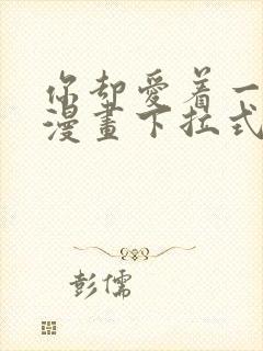 你却爱着一个他漫画下拉式免费阅读