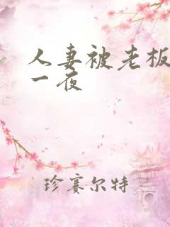 人妻被老板玩弄一夜