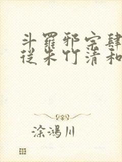 斗罗邪宗肆虐:从朱竹清和千仞雪开始