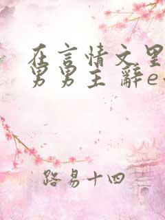 在言情文里撩直男男主 辞e小说