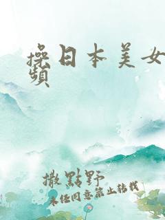 操日本美女逼视频