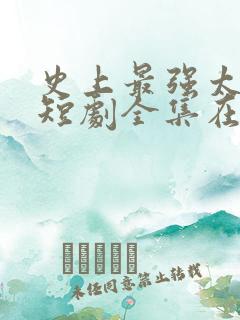 史上最强太子爷短剧全集在线观看免费