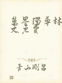 万界独尊林枫全文免费