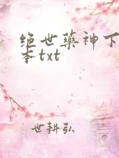 绝世药神下载全本txt