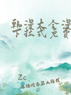 韩漫大全漫画网下拉式免费