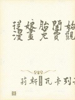 从娘胎开始修炼漫画免费观看下拉式