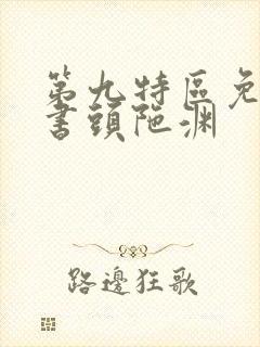 第九特区免费听书头陀渊