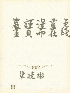 严谨漫画免费漫画页面在线看漫画