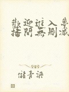 欢迎进入梦魇直播间无删减txt