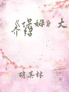 《保姆》大结局介绍