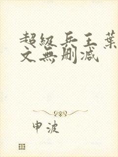 超级兵王叶谦全文无删减