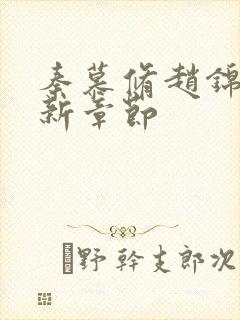 秦慕修赵锦儿最新章节