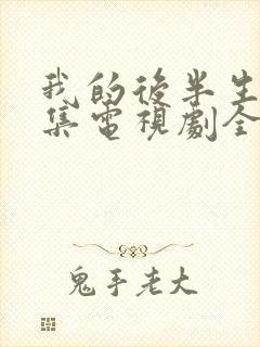 我的后半生第1集电视剧全集