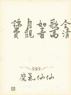 锦月如歌全集免费观看高清完整版