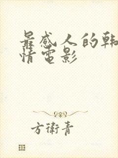 最感人的韩国爱情电影