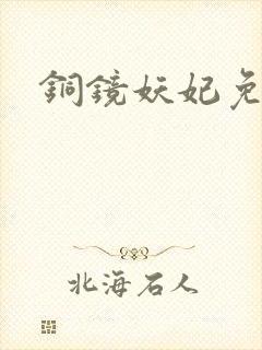 铜镜妖妃免费版