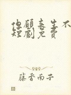 但愿来生不相逢短剧免费