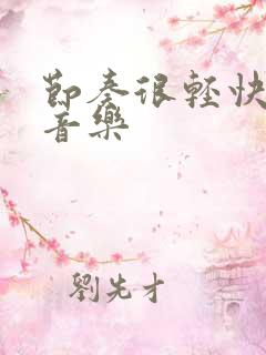 节奏很轻快的纯音乐