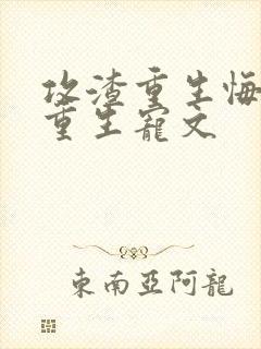 攻渣重生悔过文重生宠文