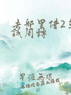 去哪里借2万块钱周转