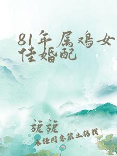 81年属鸡女最佳婚配