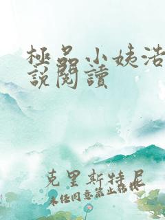 极品小姨浩云小说阅读