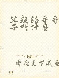 父亲的哥哥的妻子叫什么