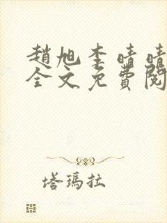 赵旭李晴晴在线全文免费阅读