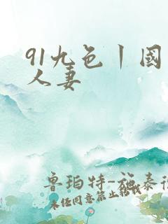 91九色丨国产人妻