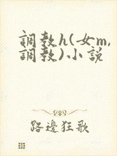 调教h(女m,调教)小说