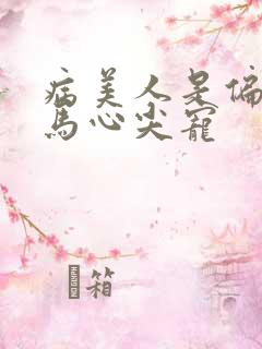 病美人是偏执竹马心尖宠