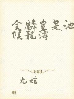 金麟岂是池中物候龙涛