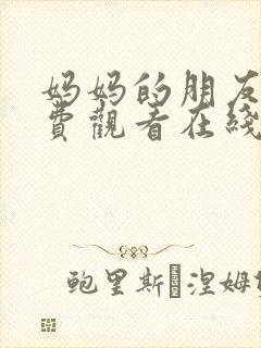 妈妈的朋友3免费观看在线