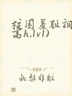 校园羞耻调教(高h,1v1)