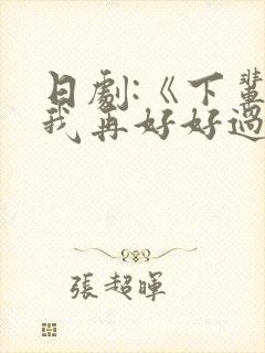 日剧:《下辈子我再好好过》