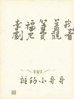 幸福等着我电视剧免费观看