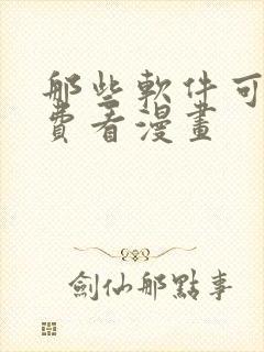 那些软件可以免费看漫画