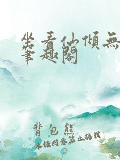 坐看仙倾无弹窗笔趣阁