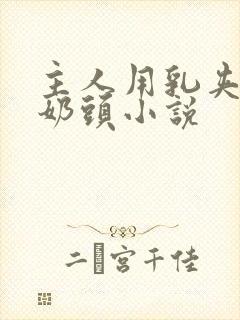 主人用乳夹调教奶头小说