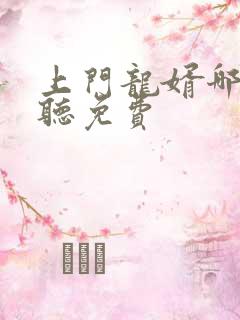 上门龙婿哪可以听免费