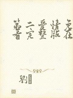 第二爱情免费观看完整版在线全集