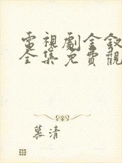 电视剧金钗谍影全集免费观看