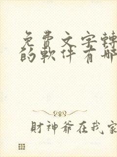 免费文字转语音的软件有哪些