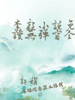 李毅小说免费阅读无弹窗全文