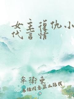 女主复仇小说现代言情