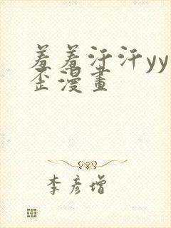 羞羞汗汗yy歪歪漫画